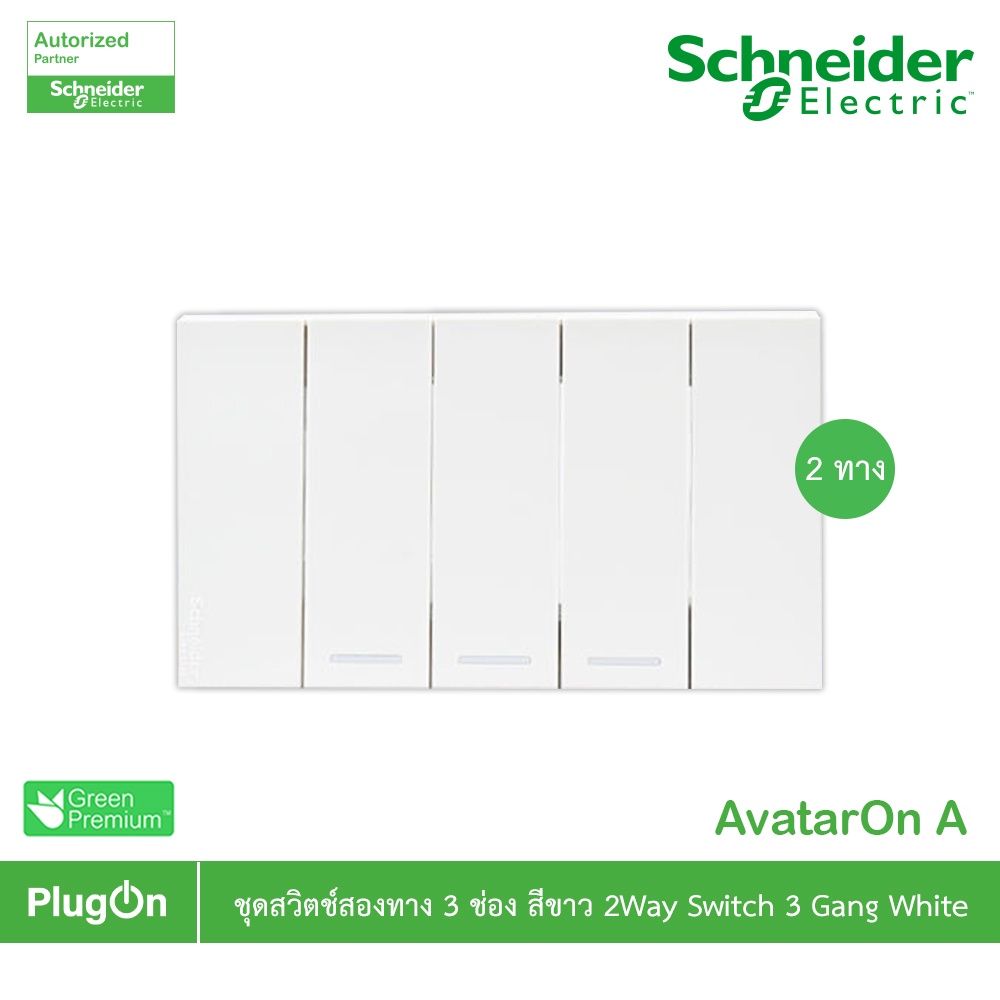 Schneider Electric ชุดสวิตช์สองทาง ขนาด 1ช่อง 3ตัว พร้อมฝาครอบ สีขาว รุ่น AvatarOn A