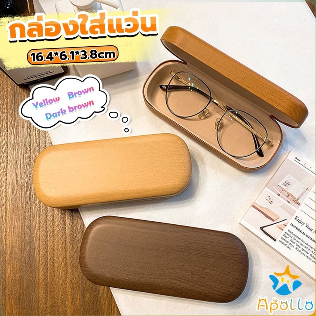 Apollo กล่องใส่แว่น ลายไม้ สไตล์คลาสสิค 3 สี Glasses case
