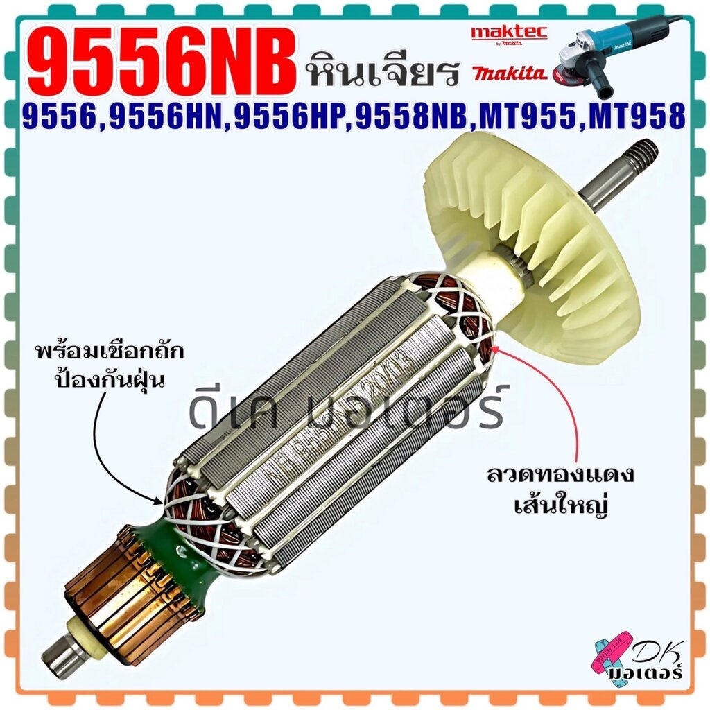 ทุ่น (แท้/เทียบ) หินเจียร รุ่น 9556 , 9556NB , 9556HN , 9556HP , 9558NB , MT955 , MT958 Makita ลวดทอ