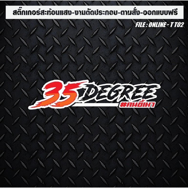 สติกเกอร์ติดรถ แต่งรถ สะท้อนแสง งานตัดประกอบ 35degree ตัวเจาะทะลุ