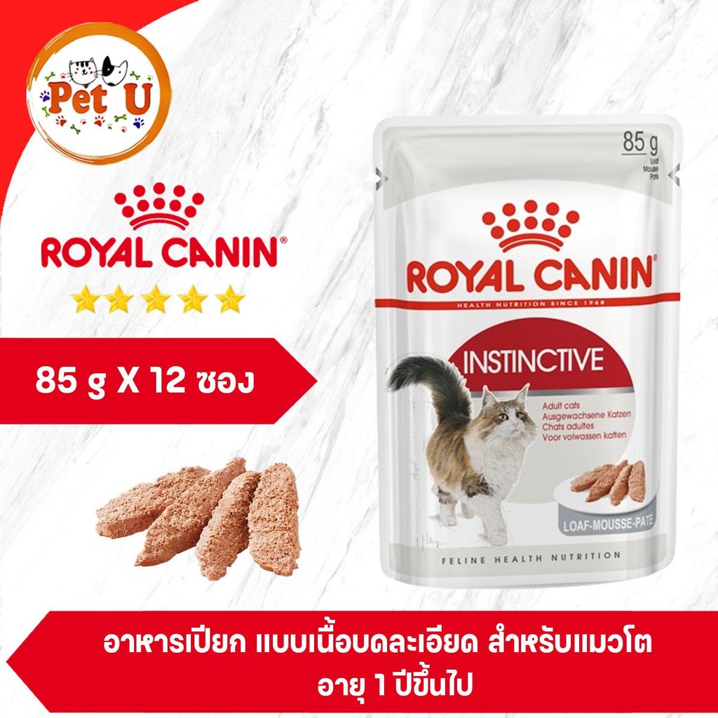 [ยกกล่อง 12 ซอง] Royal Canin Instinctive Pouch Loaf อาหารเปียกแมวโต อายุ 12 เดือนขึ้นไป