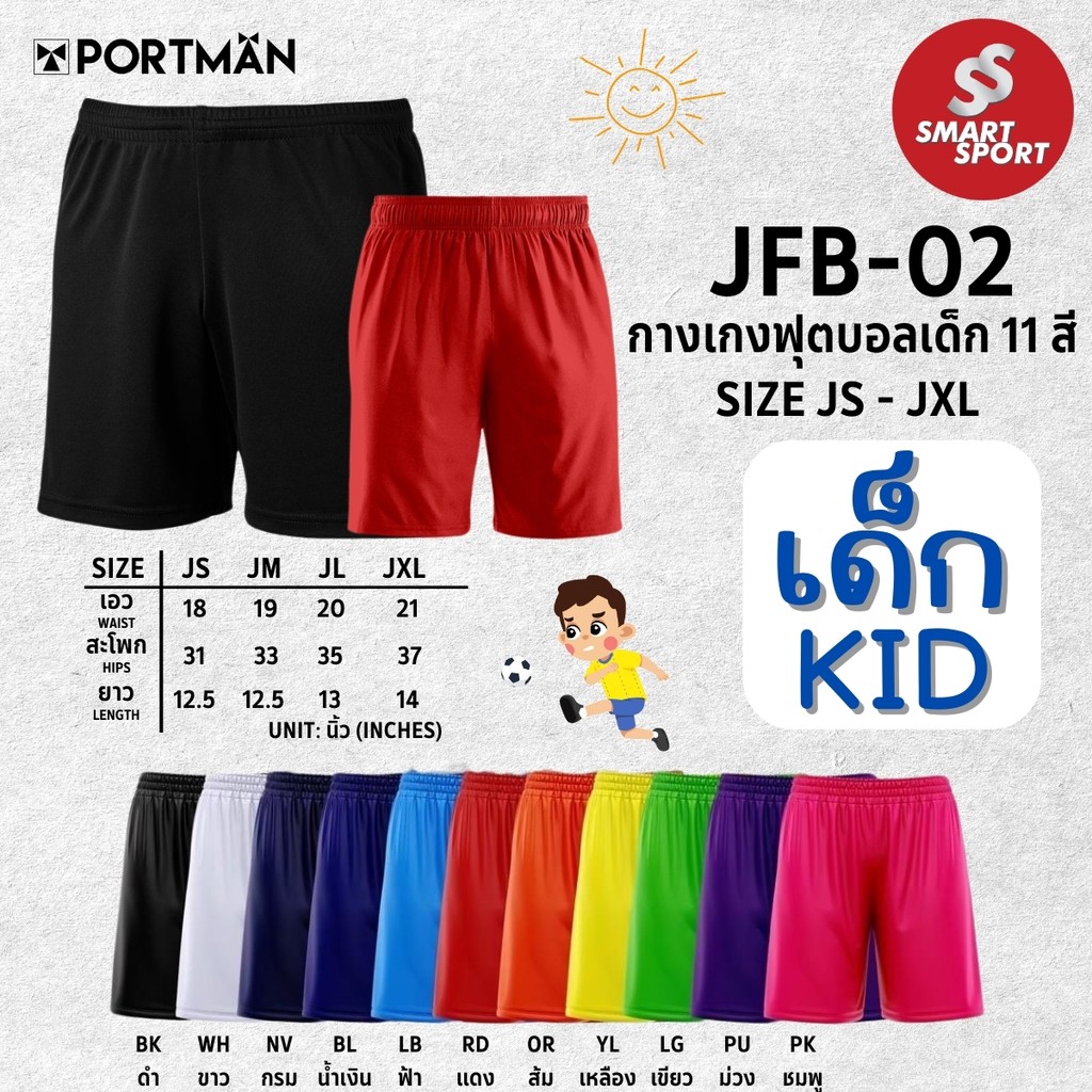 กางเกงกีฬา กางเกงขาสั้น เนื้อผ้าดี ราคาส่ง จากโรงงาน ใส่ง่ายเบาเย็นสบาย ยี่ห้อ Portman ไซส์เด็ก