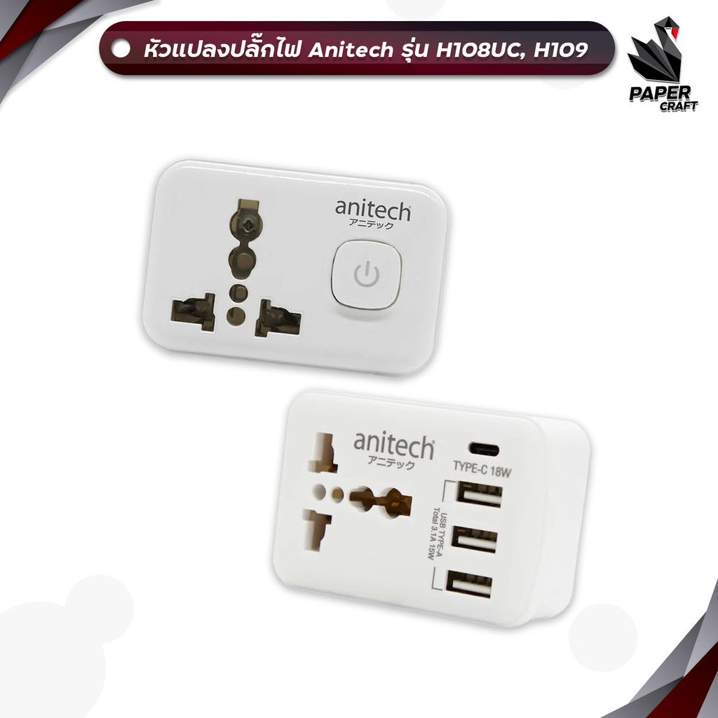 Anitech (แอนิเทค) อแดปเตอร์ 1ช่อง 3USB 1USB-C รุ่น H108UC / รุ่น H109 หัวแปลงปลั๊ก สามารถใช้ต่างประเ