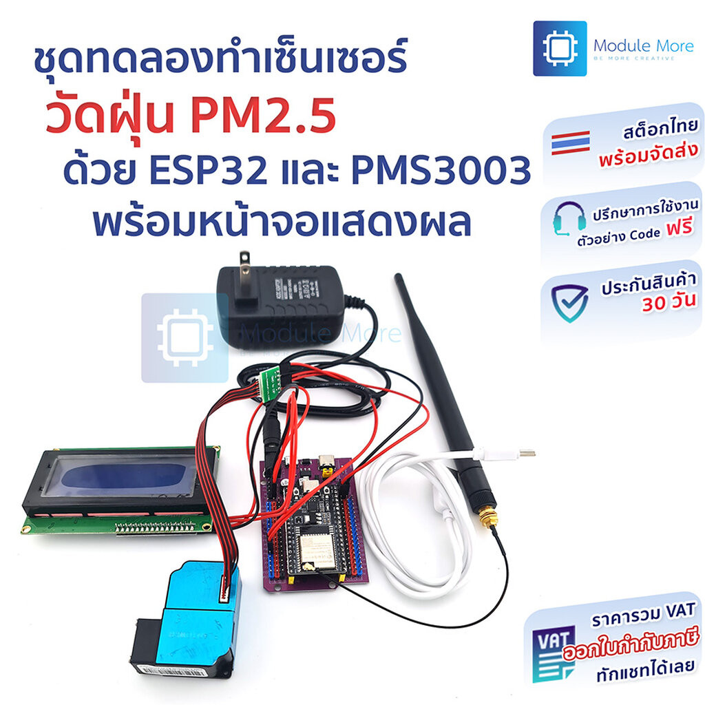 ชุดทดลองทำเซ็นเซอร์วัดฝุ่น PM2.5 ด้วย ESP32 และ PMS3003 พร้อมหน้าจอแสดงผล