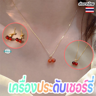 สร้อยคอจี้เชอร์รี่ พร้อมต่างหูแฟชั่น สีทองแดงเงางาม ใส่ออกงา…