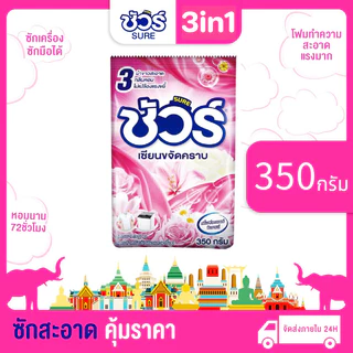 (1ถุง) ผงซักฟอกชัวร์ SURE 350g ผงซักผ้า ราคาถูก แฟ๊บ หอมยาว ใช้ได้นาน สำหรับฝาหน้า
