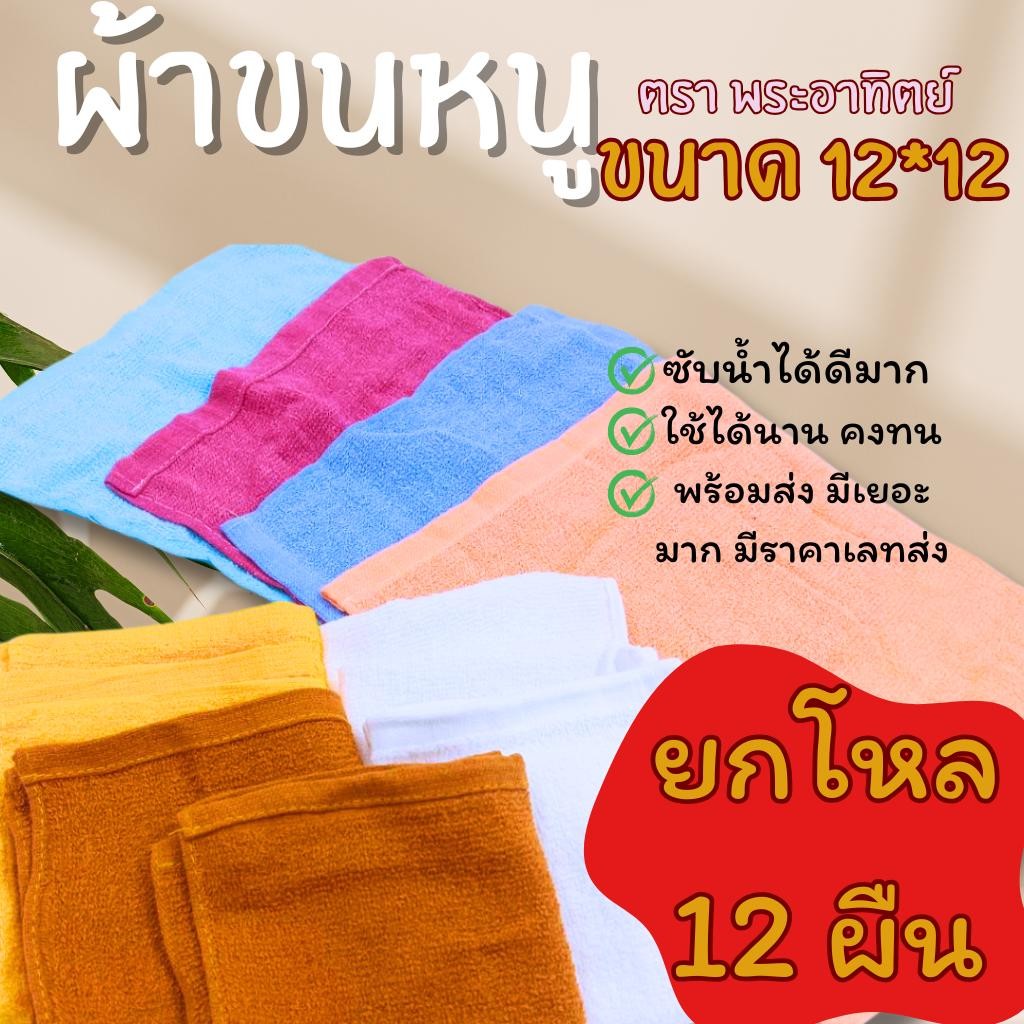 ผ้าขนหนู ผ้าเช็ดหน้า ขนาด12*12 นิ้ว ตราพระอาทิตย์ (ส่งฟรียกโหล)