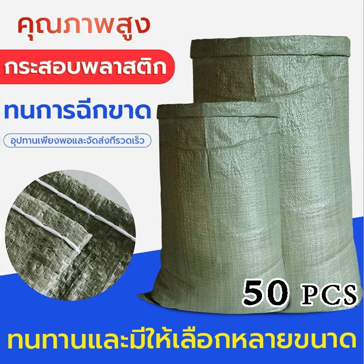 COZII ถุงกระสอบ กระสอบใหม่ (50 ใบ)ถุงปุ๋ย กระสอบสาน กระสอบไปรษณีย์ กระสอบพลาสติก ถุงพลาสติก กระสอบพลาสติก แพ็คเสื้อผ้า
