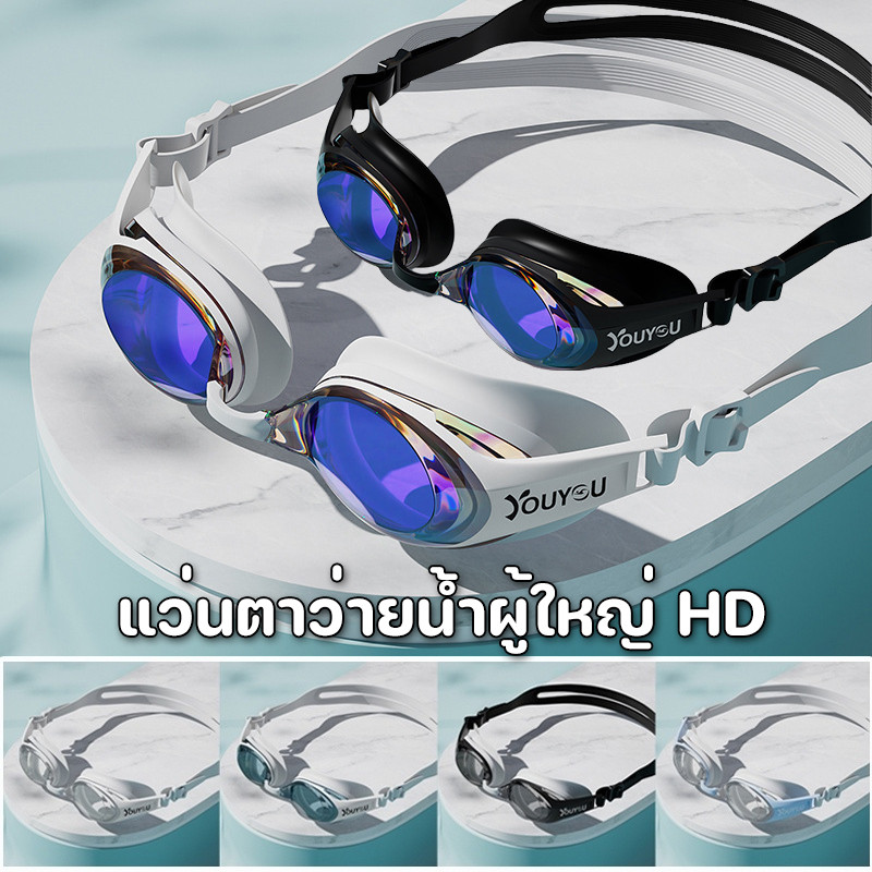 COD✨แว่นตาว่ายน้ำผู้ใหญ่ แว่นวายน้ํา HD แว่นตาว่ายน้ำ ปรับระดับได้ ใช้ได้ชายและหญิง แว่นกันน้ํา