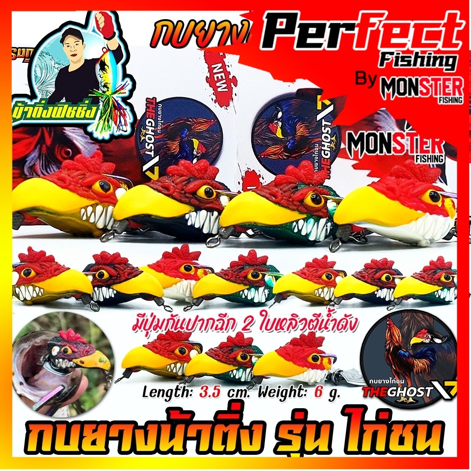 เหยื่อตกปลา กบยางไก่ชน THE GHOST V.7 by น้าติ่งฟิชชิ่ง