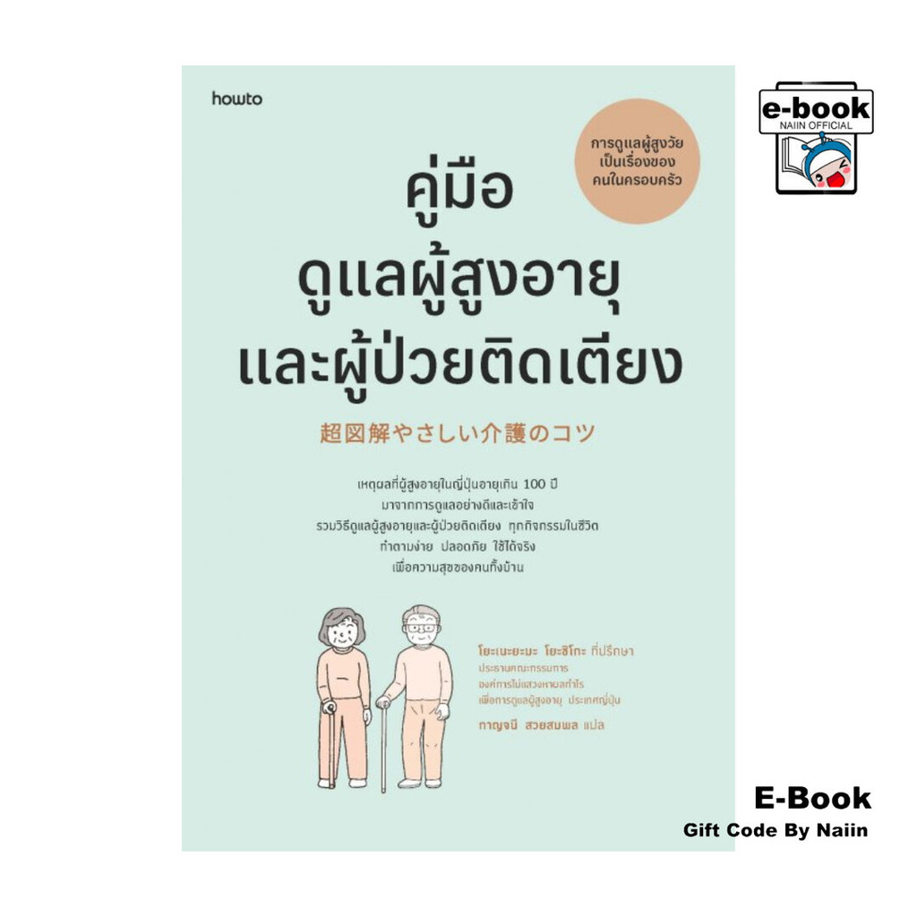 [E-Book Digital code] คู่มือดูแลผู้สูงอายุและผู้ป่วยติดเตียง  (ฉบับปรับปรุง) - อมรินทร์ How to