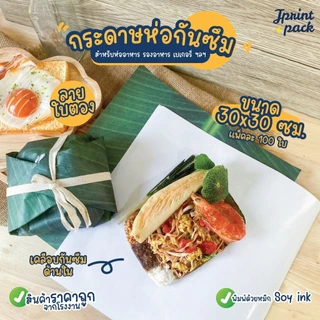 กระดาษรองอาหาร 30x30ซม. กระดาษห่ออาหาร กันมันกันซึม Food Grade ลายใบตอง ขนาด 30x30ซม. (แพ็กละ100ใบ)