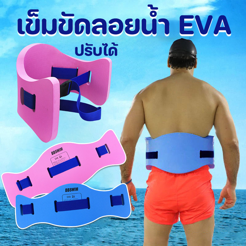COD เข็มขัดลอยน้ํา EVA ปรับได้ กระดานฝึกว่ายน้ำ สำหรับเด็กและผู้ใหญ่
