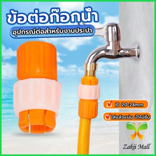 ZM. ข้อต่อก๊อกน้ำ ข้อต่อสายยาง แบบพลาสติก water pipe connector