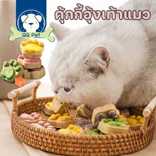 😻🍪คุ้กกี้อุ้งเท้าแมว ขนมแมว ขนมแมวฟรีซดราย เนื้อสัตว์ผสมผักผลไม้ 45g มี 5 รสชาติให้เลือก 10pcs