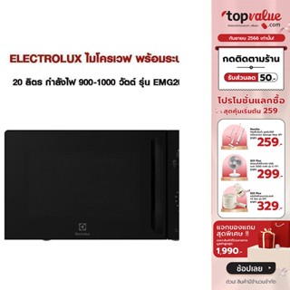 [เหลือ 2392 ทักแชท] ELECTROLUX ไมโครเวฟ 20 ลิตร กำลังไฟ 900-1000 วัตต์ พร้อมระบบย่าง รุ่น EMG20K22B