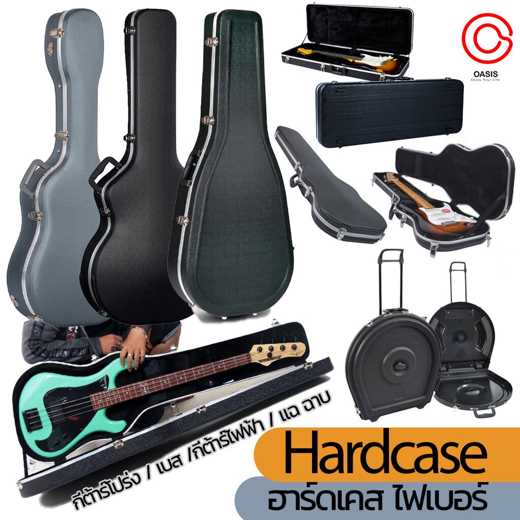 (ไฟเบอร์) ฮาร์ดเคสกีต้าร์ hard case guitar HardCase ฮาร์ดเคส เบส กีต้าร์โปร่ง กีต้าร์ไฟฟ้า ฉาบ แฉ