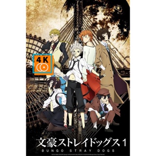 หนัง DVD ออก ใหม่ Bungou Stray Dogs 1 คณะประพันธ์กรจรจัด ภาค 1 (ตอนที่ 1-12) (เสียง ไทย/ญี่ปุ่น | ซับ ไทย/อังกฤษ) DVD ดี