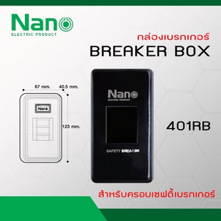 NANO กล่องเบรกเกอร์ รุ่น NANO-401R (สีขาว), NANO-401RB (สีดำ), NANO-407 (แบบฝัง)