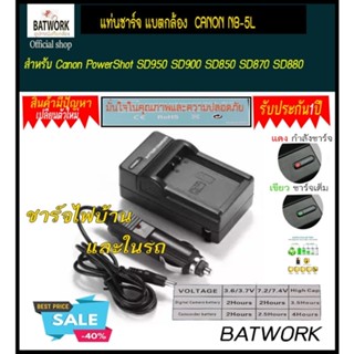 แท่นชาร์จแบตเตอรี่กล้องแคนนอน CHARGER CANON NB-5L สำหรับ Canon PowerShot SD950 SD900 SD850 SD870 SD880 ประกัน 1ปี