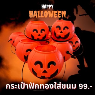 กระเป๋าฟักทองใส่ขนม HALLOWEEN