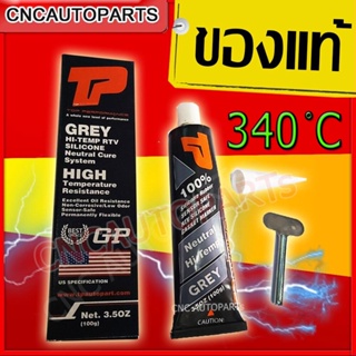 รับประกันของแท้100% กาวทาประเก็น กาวประกอบเครื่อง GP (สีเทา) แท้100% กาวประเก็น 100g (กาวไดเทน กาวไดเท็น กาวซิลิโคลน กาวดำ กาวทาปะเก็น)