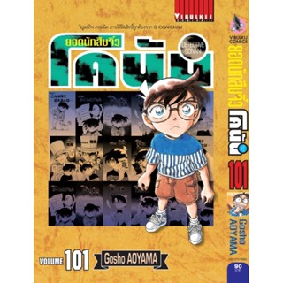 Vibulkij(วิบูลย์กิจ)" ยอดนักสืบจิ๋วโคนัน เล่ม 101 Gosho AOYAMA