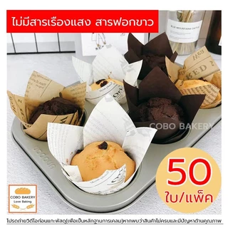 ❤️ส่งฟรี❤️ กระดาษไขมัฟฟิน กระดาษทิวลิป 50ใบ/ต่อแพ็ค 14สี ความจุ 150ml กระดาษ เกรดอาหาร ถ้วยกระดาษ ถ้วยกระดาษคัพเค้ก