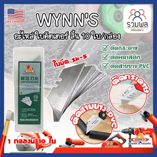 WYNNS อะไหล่ ใบคัตเตอร์ สั้น 10 ใบ/กล่อง W06500A เกรด USA. ใบคัตเตอร์พับ คม 2 ด้าน (RK)