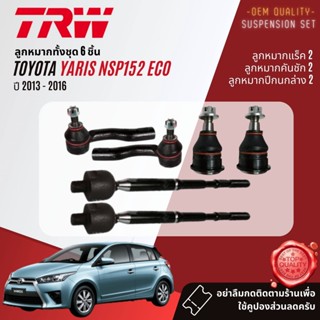 👍TRW OE. Premium👍 ลูกหมาก  Toyota YARIS eco 1.2 NSP152 ปี 2013-2016 JBJ7674 JAR7679 JTE7828 JTE7829