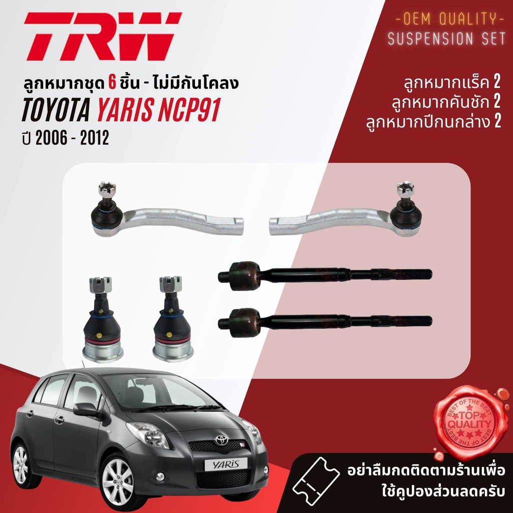 TRW คูปองลดเพิ่ม🔥 ลูกหมาก ปีกนก Toyota Yaris NCP91 ปี 2006-2012 JBJ7537 JTE7569 JTE7570 JAR7628 JTS7