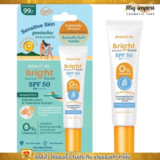 Beautii Be บิวตี้ บี ไบรท์ ซันสกรีน เซรั่ม SPF50 PA++++ 15ก.