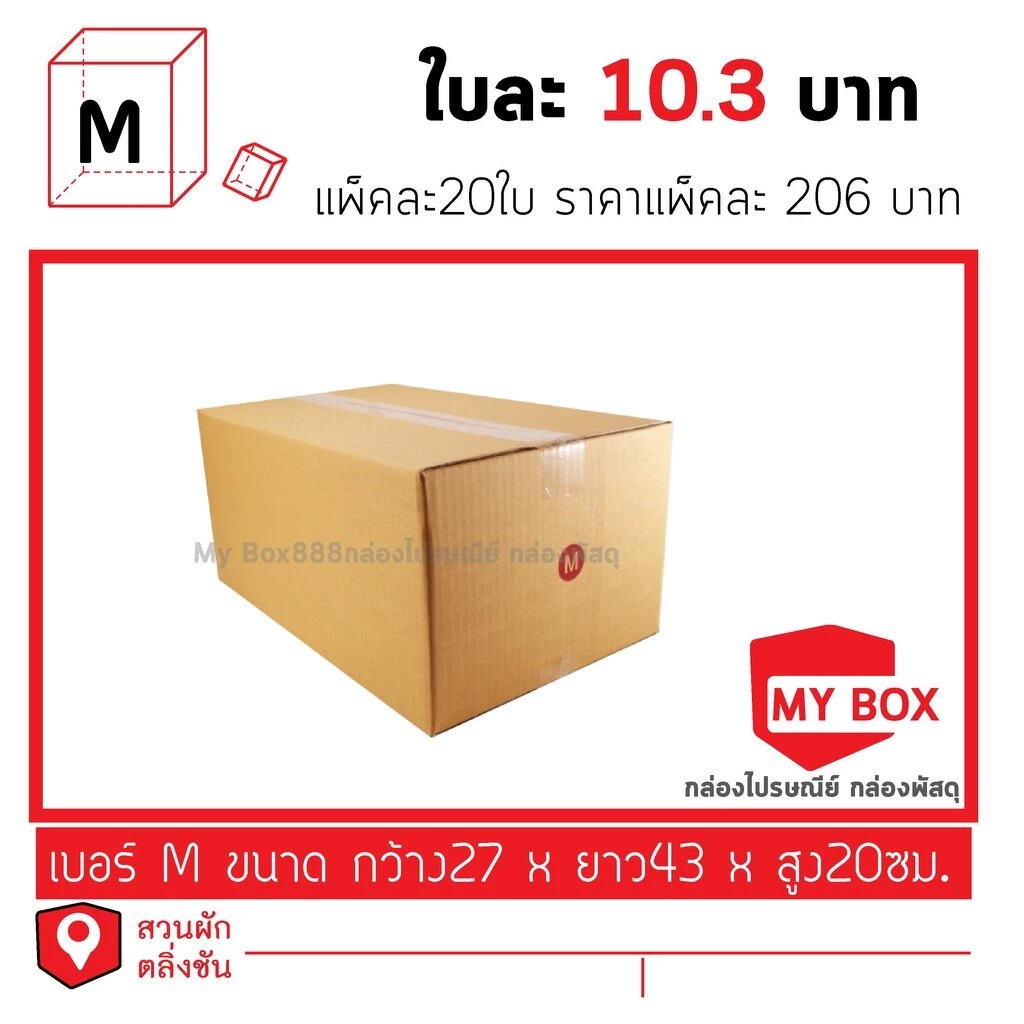 กล่องไปรษณีย์เบอร์ M (มีพิมจ่าหน้า)