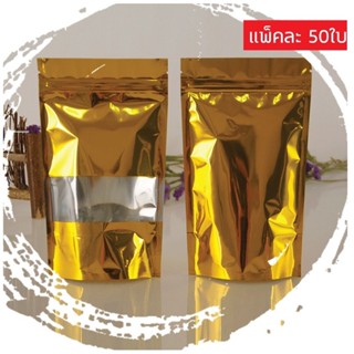 ถุงฟอยด์สีทอง ถุงซิปล็อค ตั้งได้ หน้าต่างใส ด้านหลังทอง แพ็คละ 50ใบ ไม่ขาด