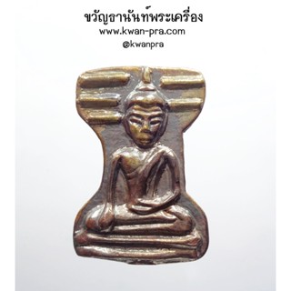 หลวงปู่อิ่ม ปัญญาวุโธ วัดทุ่งนาใหม่ พระมเหศวร รุ่น๑ (AB3546)