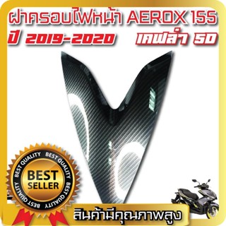 ฝาครอบไฟหน้า AEROX,  AEROX 155 แอร์รอครุ่นเก่า เคฟล่า