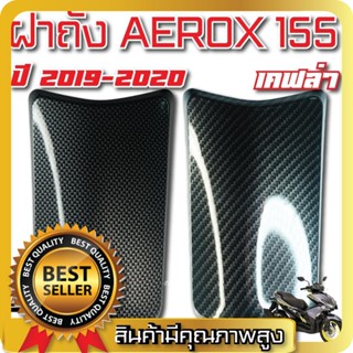 ฝาถัง AEROX ปี 2015-2020 ฝาปิดถังน้ำมัน ฝาถังน้ำมัน