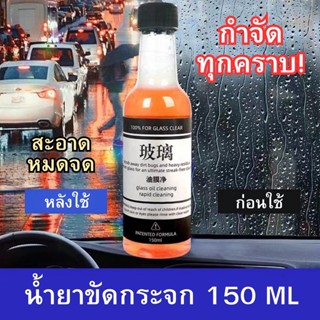 น้ำยาล้างกระจกรถยนต์ สเปรย์เคลือบกระจก น้ำยาขัดกระจก 【150ML】