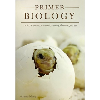 PRIMER BIOLOGY ตำรา ชีว วิทยา ม. ต้น ครอบคลุม เนื้อหา และ สมบรูณ์ ที่สุด รูปเต่า ดร.ศุภณัฐ ไพโรหกุล ชีวะ ศูนย์ จุฬา