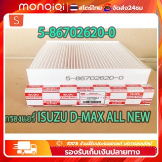 COD สินค้าขายร้อน กรองแอร์ ALL NEW D-MAX ปี2012-19 และ2020-2023จอแอร์ธรรมดา มือบิดหมุน รหัสแท้ #5-86702620-0