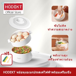 HODEKT หม้อไฟฟ้ามินิ, หม้อไฟฟ้าอเนกประสงค์, หม้อสุกี้, หม้อนอนสติ๊ก, หม้อชาบู, กระติกน้ำร้อนไฟฟ้าขนาดเล็ก, หม้ออเนกประสงค์ไฟฟ้า TH