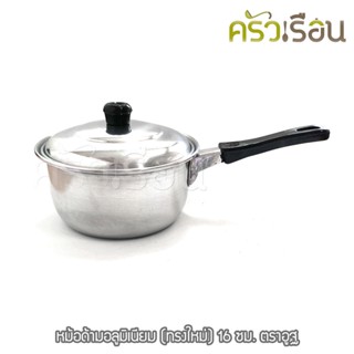 หม้อด้าม / หม้อหาง / หม้อโจ๊ก / หม้อยำ อลูมิเนียม (ทรงใหม่) 16 ซม. ตราอูฐ
