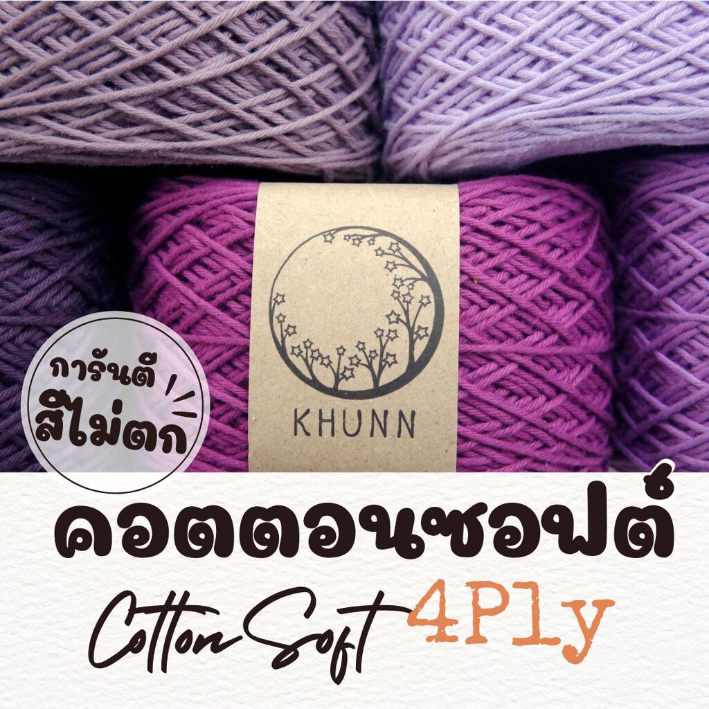 ไหมพรม ฝ้าย ไหมคอตตอนซอฟต์ โทน ม่วง ใกล้เคียง 4ply หนัก 50/100 กรัม