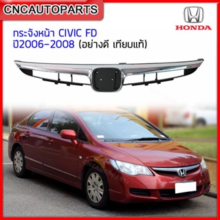 หน้ากระจัง HONDA CIVIC FD ปี 2006 2007 2008 กระจังหน้า ซีวิค โฉมนางฟ้า เทียบแท้ อย่างสวย