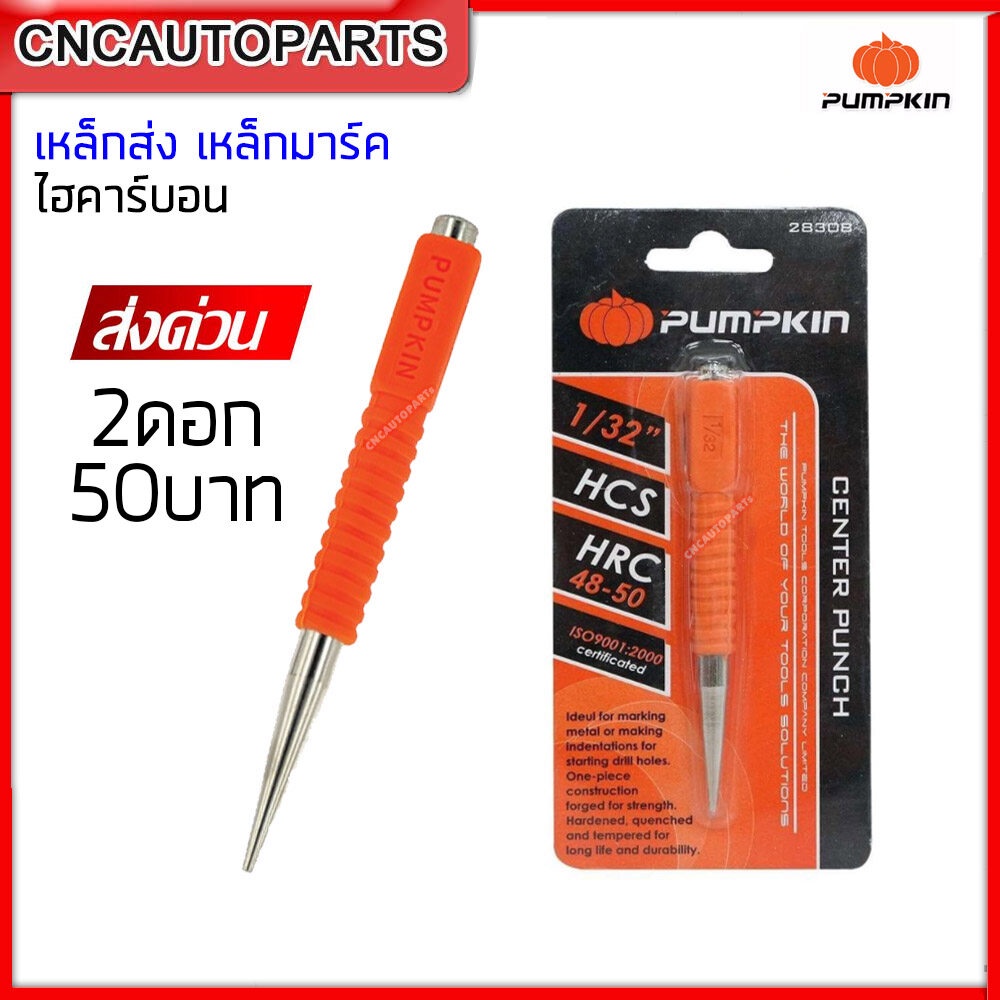 PUMPKIN เหล็กส่ง เหล็กตอก เหล็กนำ เหล็กมาร์ค คาร์บอน 1/32" รุ่น 28308(2 ดอก)