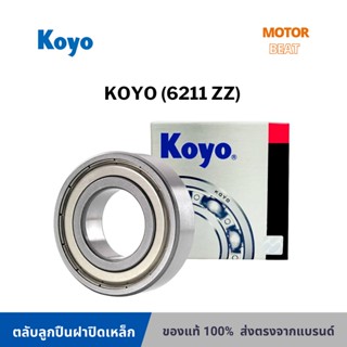 ลูกปืน KOYO (6211 ZZ) MADE IN JAPAN ตลับลูกปืน