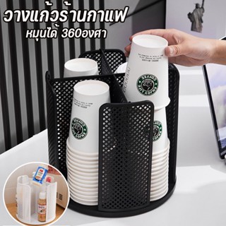 พร้อมส่ง👍ที่วางแก้วกระดาษ ชั้นวางแก้วหมุนได้ วางแก้วร้านกาแฟ ใช้งานอเนกประสงค์ ช่องวางแก้ว หมุนได้ 360องศา