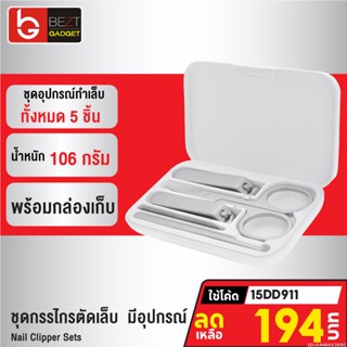 [194บ. โค้ด 15DD911] Xiaomi Mijia Nail Clipper Set 5 ชิ้น ชุดกรรไกรตัดเล็บ กรรไกรเสริมสวย ไม้แคะหู ตะไบเล็บ สแตนเลส