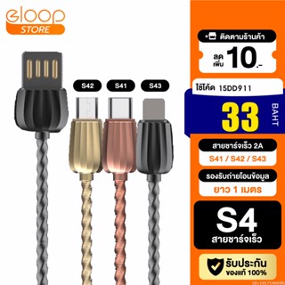 [33บ. โค้ด 15DD911] Eloop S41/ S42/S43 สายชาร์จหุ้มด้วยโลหะ USB Data Cable L Cable/Micro USB และ Type C