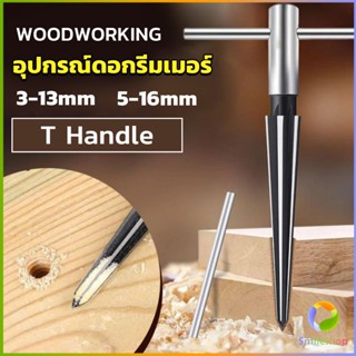 Smileshop อุปกรณ์ดอกรีมเมอร์ เครื่องมืองานไม้ เครื่องมือช่าง 3-13mm 5-16mm Woodworking tools